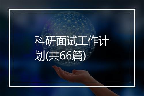科研面试工作计划(共66篇)