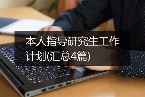 本人指导研究生工作计划(汇总4篇)