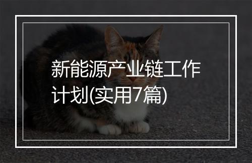 新能源产业链工作计划(实用7篇)