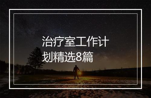 治疗室工作计划精选8篇
