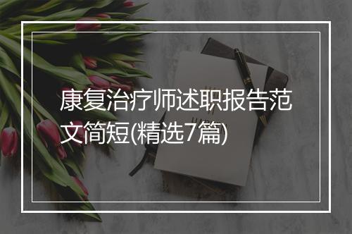 康复治疗师述职报告范文简短(精选7篇)
