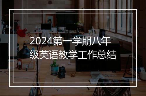 2024第一学期八年级英语教学工作总结