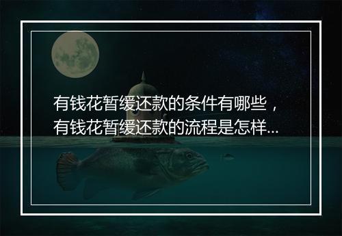 有钱花暂缓还款的条件有哪些， 有钱花暂缓还款的流程是怎样的
