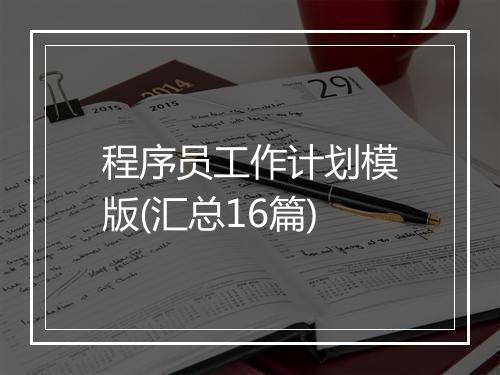 程序员工作计划模版(汇总16篇)