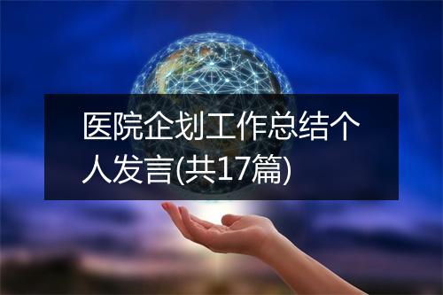 医院企划工作总结个人发言(共17篇)