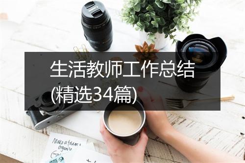 生活教师工作总结(精选34篇)