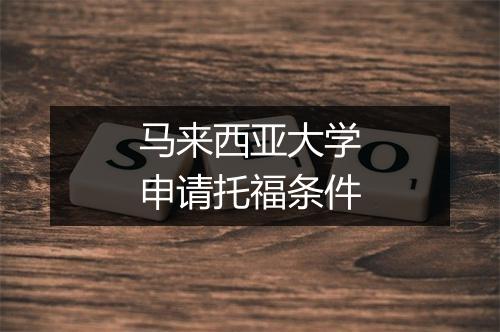 马来西亚大学申请托福条件