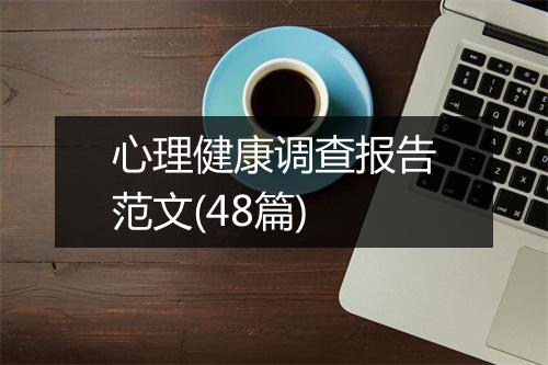 心理健康调查报告范文(48篇)