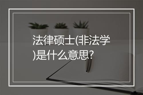 法律硕士(非法学)是什么意思?