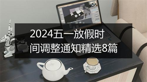 2024五一放假时间调整通知精选8篇