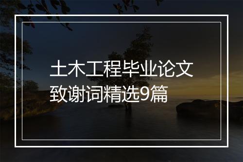 土木工程毕业论文致谢词精选9篇