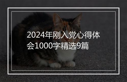 2024年刚入党心得体会1000字精选9篇