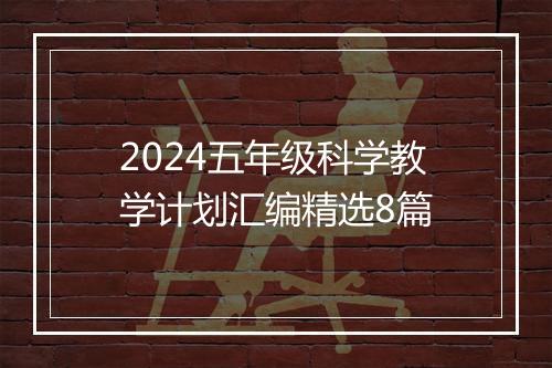 2024五年级科学教学计划汇编精选8篇
