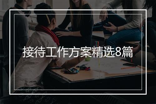 接待工作方案精选8篇