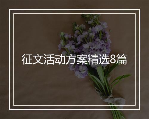 征文活动方案精选8篇