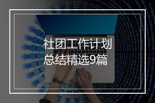 社团工作计划总结精选9篇