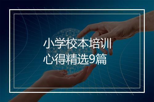 小学校本培训心得精选9篇