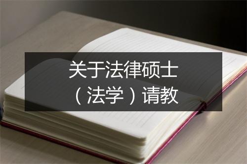 关于法律硕士（法学）请教