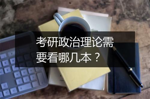 考研政治理论需要看哪几本？