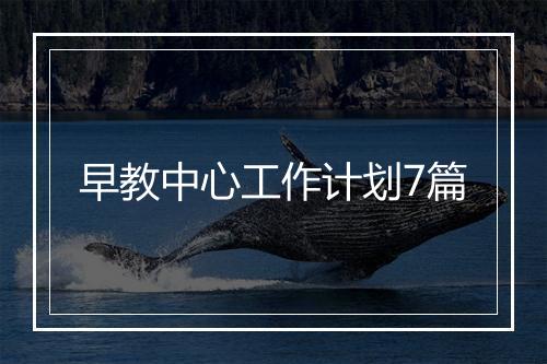 早教中心工作计划7篇