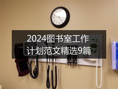 2024图书室工作计划范文精选9篇