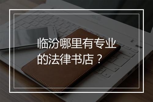 临汾哪里有专业的法律书店？