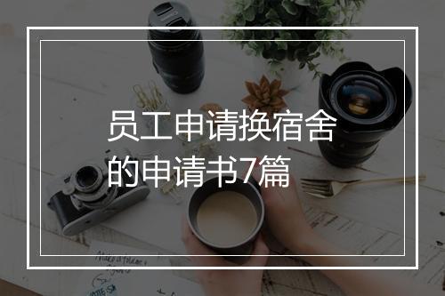 员工申请换宿舍的申请书7篇