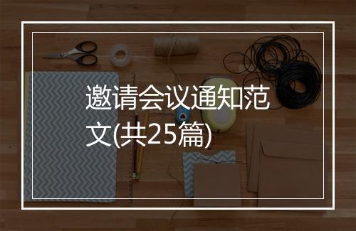 邀请会议通知范文(共25篇)