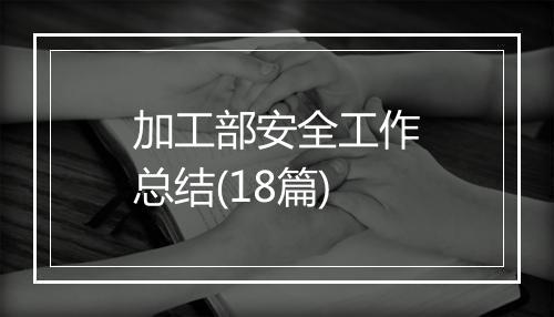 加工部安全工作总结(18篇)