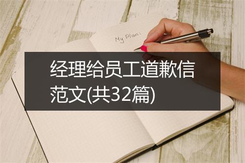 经理给员工道歉信范文(共32篇)