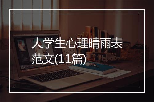 大学生心理晴雨表范文(11篇)