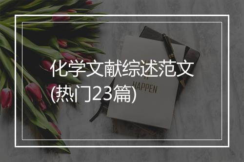 化学文献综述范文(热门23篇)
