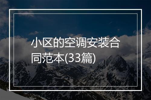 小区的空调安装合同范本(33篇)