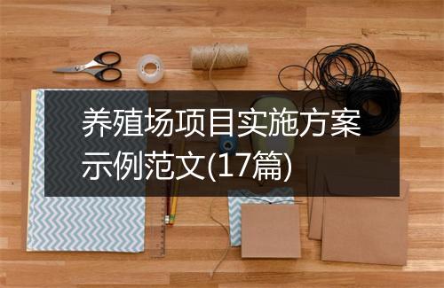 养殖场项目实施方案示例范文(17篇)