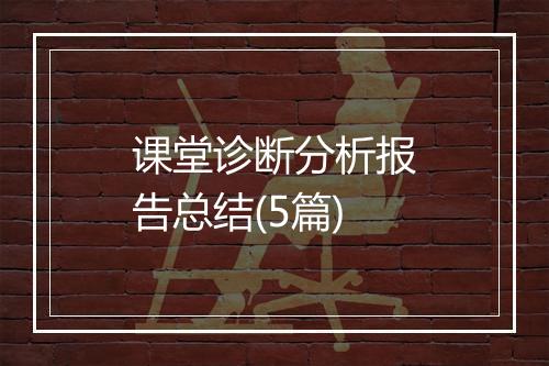 课堂诊断分析报告总结(5篇)
