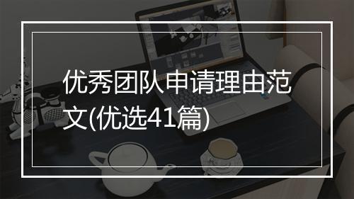 优秀团队申请理由范文(优选41篇)