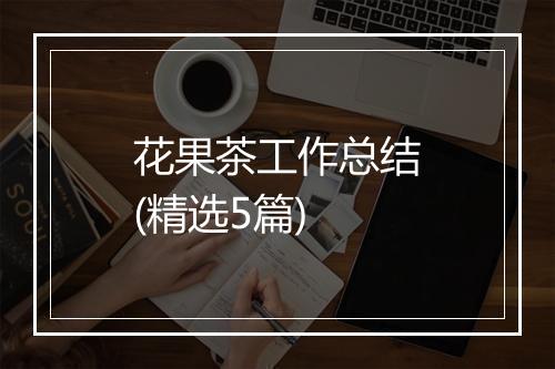 花果茶工作总结(精选5篇)