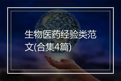 生物医药经验类范文(合集4篇)