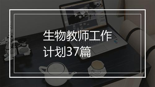 生物教师工作计划37篇