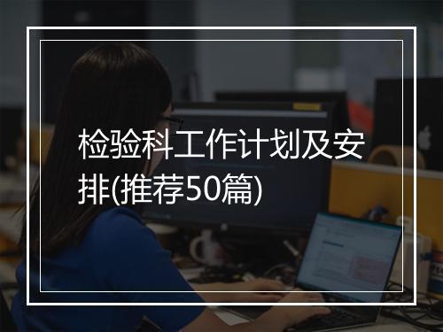 检验科工作计划及安排(推荐50篇)