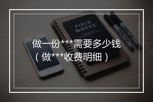 做一份***需要多少钱（做***收费明细）