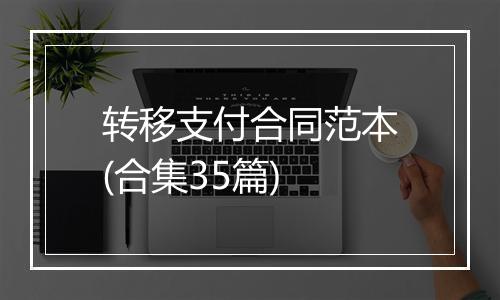 转移支付合同范本(合集35篇)
