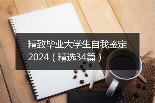 精致毕业大学生自我鉴定2024（精选34篇）