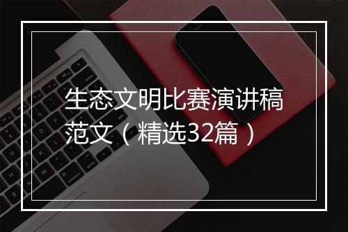 生态文明比赛演讲稿范文（精选32篇）