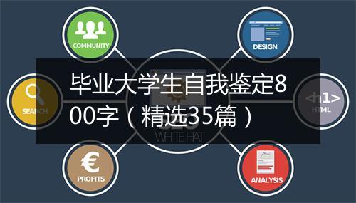 毕业大学生自我鉴定800字（精选35篇）