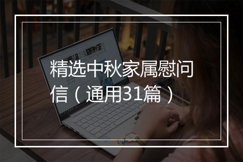 精选中秋家属慰问信（通用31篇）