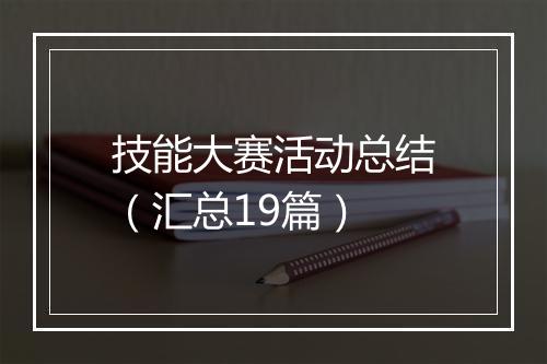 技能大赛活动总结（汇总19篇）