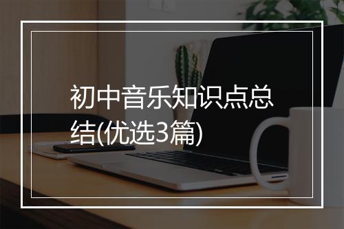 初中音乐知识点总结(优选3篇)