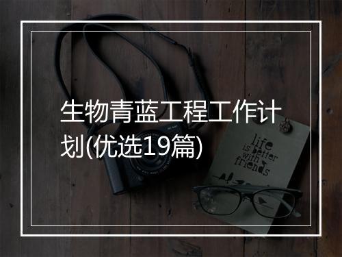 生物青蓝工程工作计划(优选19篇)