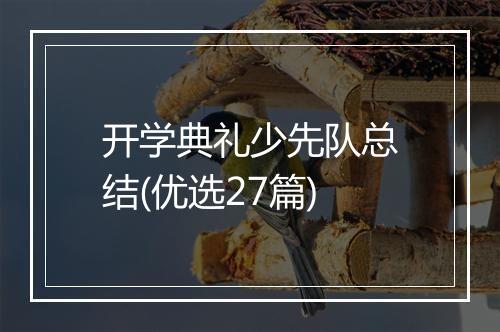 开学典礼少先队总结(优选27篇)